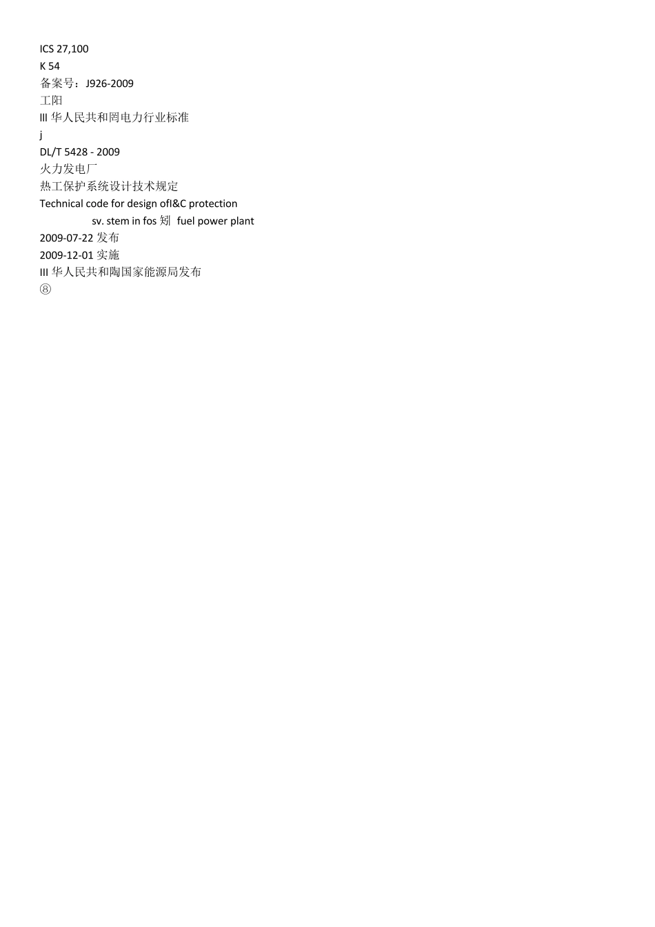 DL_T54282009火力发电厂热工保护系统设计技术规定_第1页