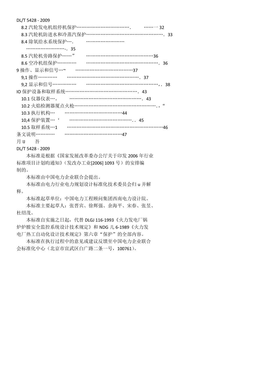 DL_T54282009火力发电厂热工保护系统设计技术规定_第3页
