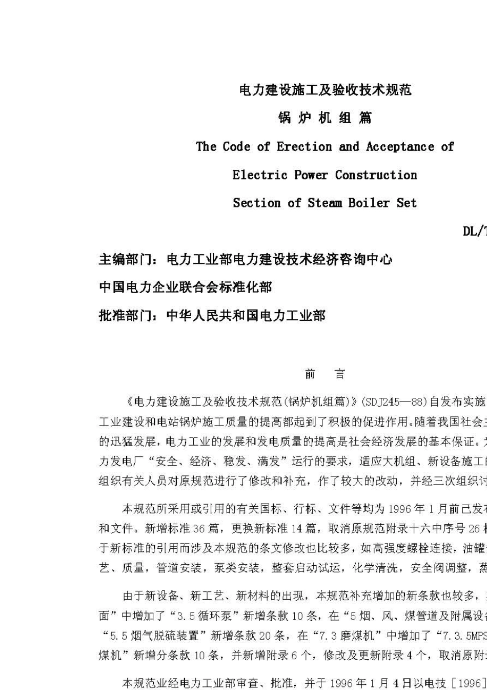 DL_T_50471995电力建设施工及验收技术规程(锅炉机组篇)_第1页