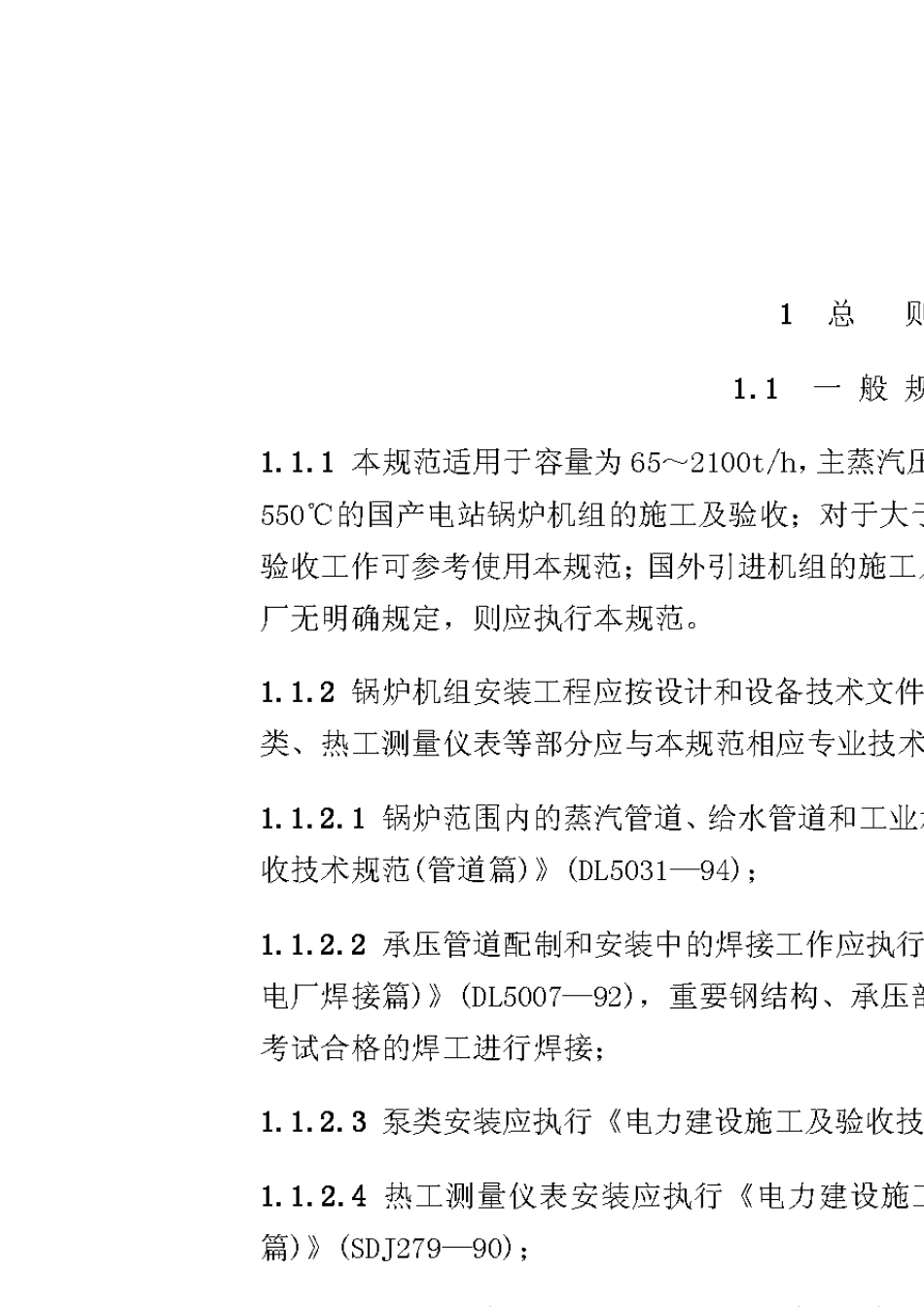 DL_T_50471995电力建设施工及验收技术规程(锅炉机组篇)_第2页