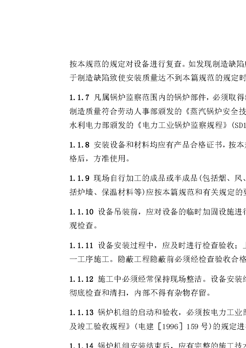 DL_T_50471995电力建设施工及验收技术规程(锅炉机组篇)_第3页