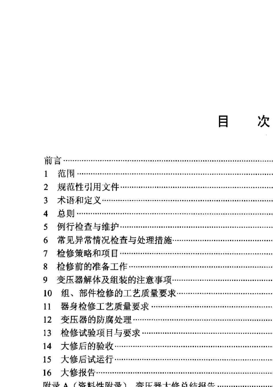 DL_T_5732010电力变压器检修导则_第2页