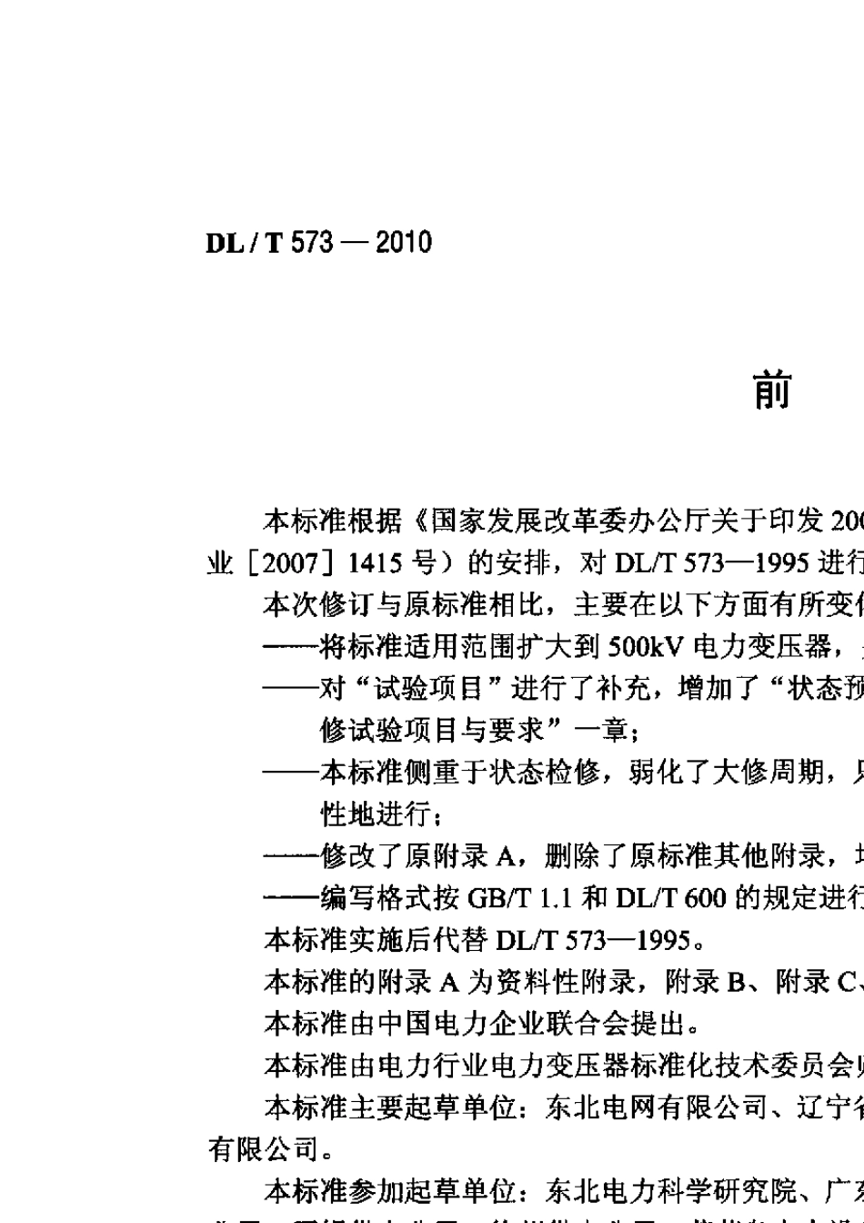 DL_T_5732010电力变压器检修导则_第3页
