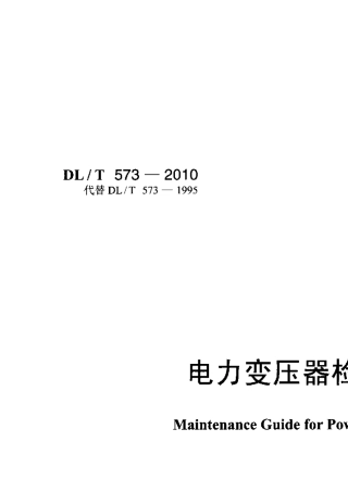 DL_T_5732010电力变压器检修导则