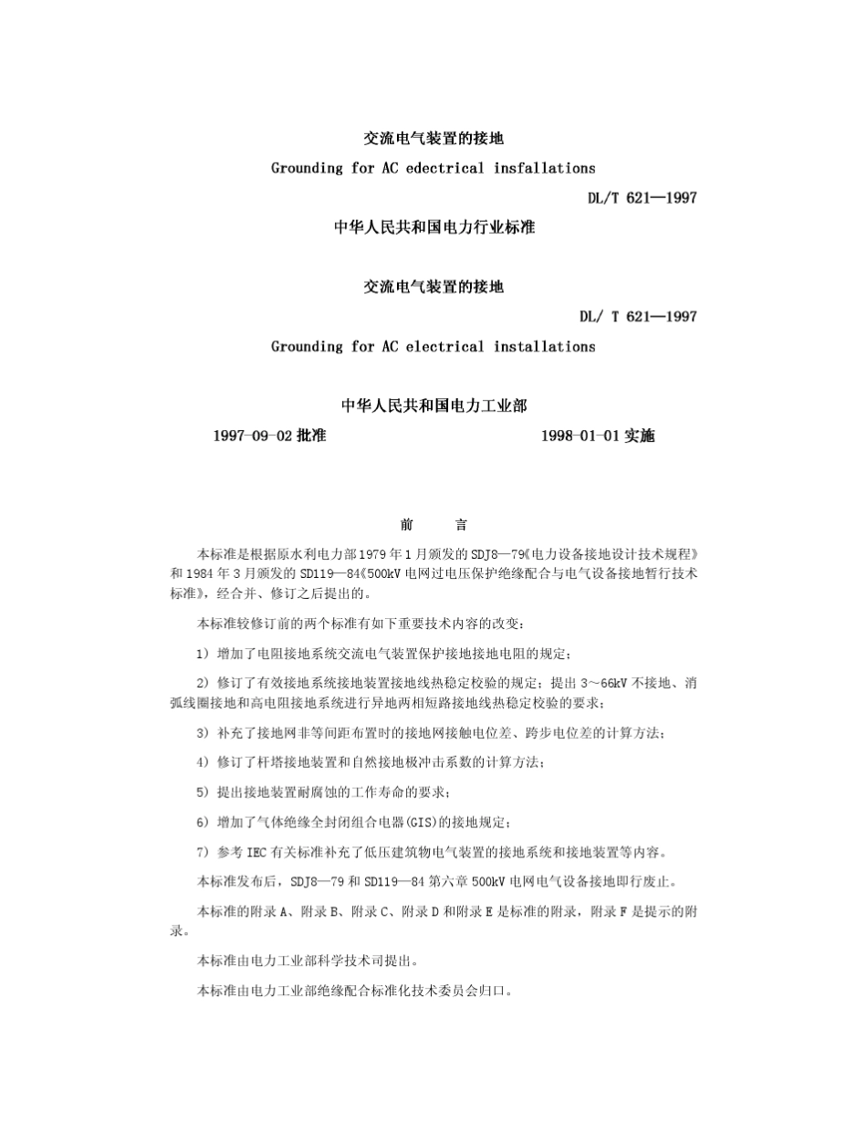 DL_T_6211997交流电气装置的接地_第1页