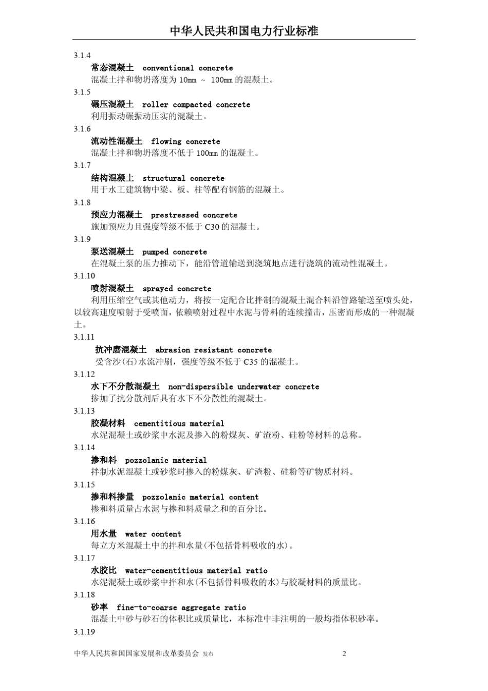 DL·T+53302005水工混凝土配合比设计规程_第2页