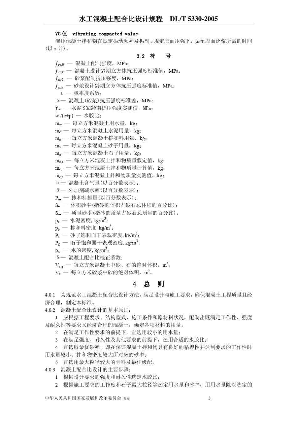 DL·T+53302005水工混凝土配合比设计规程_第3页
