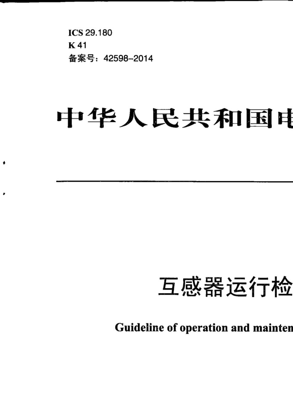 DL∕T7272013互感器运行检修导则_第1页