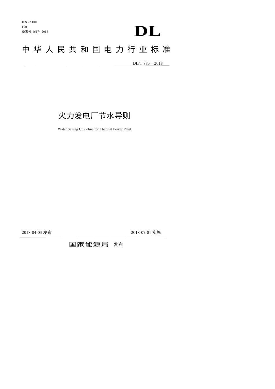 DL∕T7832018火力发电厂节水导则_第1页