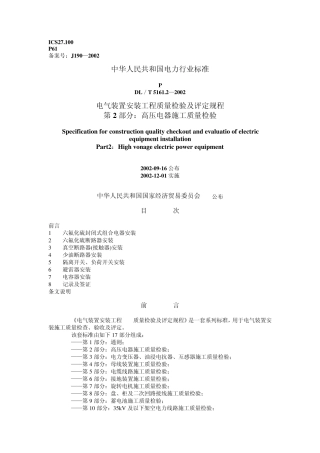 DL／T5161.2—2002电气装置安装工程质量检验及评定规程第2部分：高压电器施工质量检验