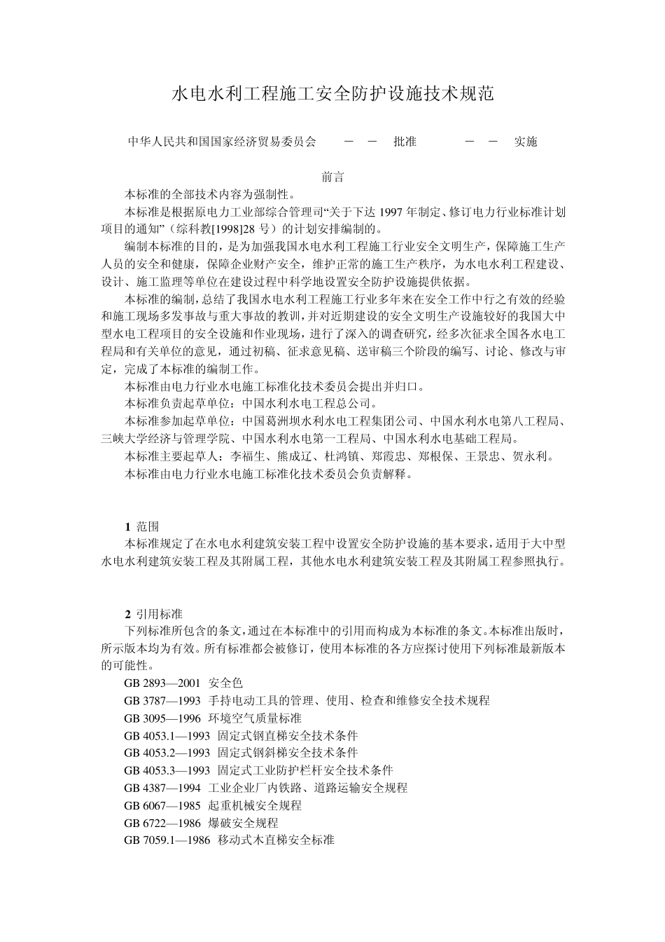 DL／T51622002水电水利工程施工安全防护设施技术规范_第1页