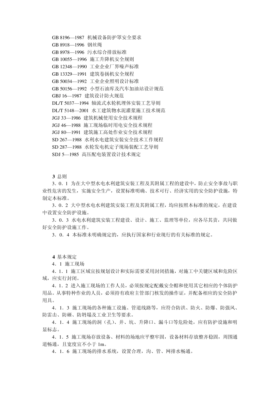 DL／T51622002水电水利工程施工安全防护设施技术规范_第2页