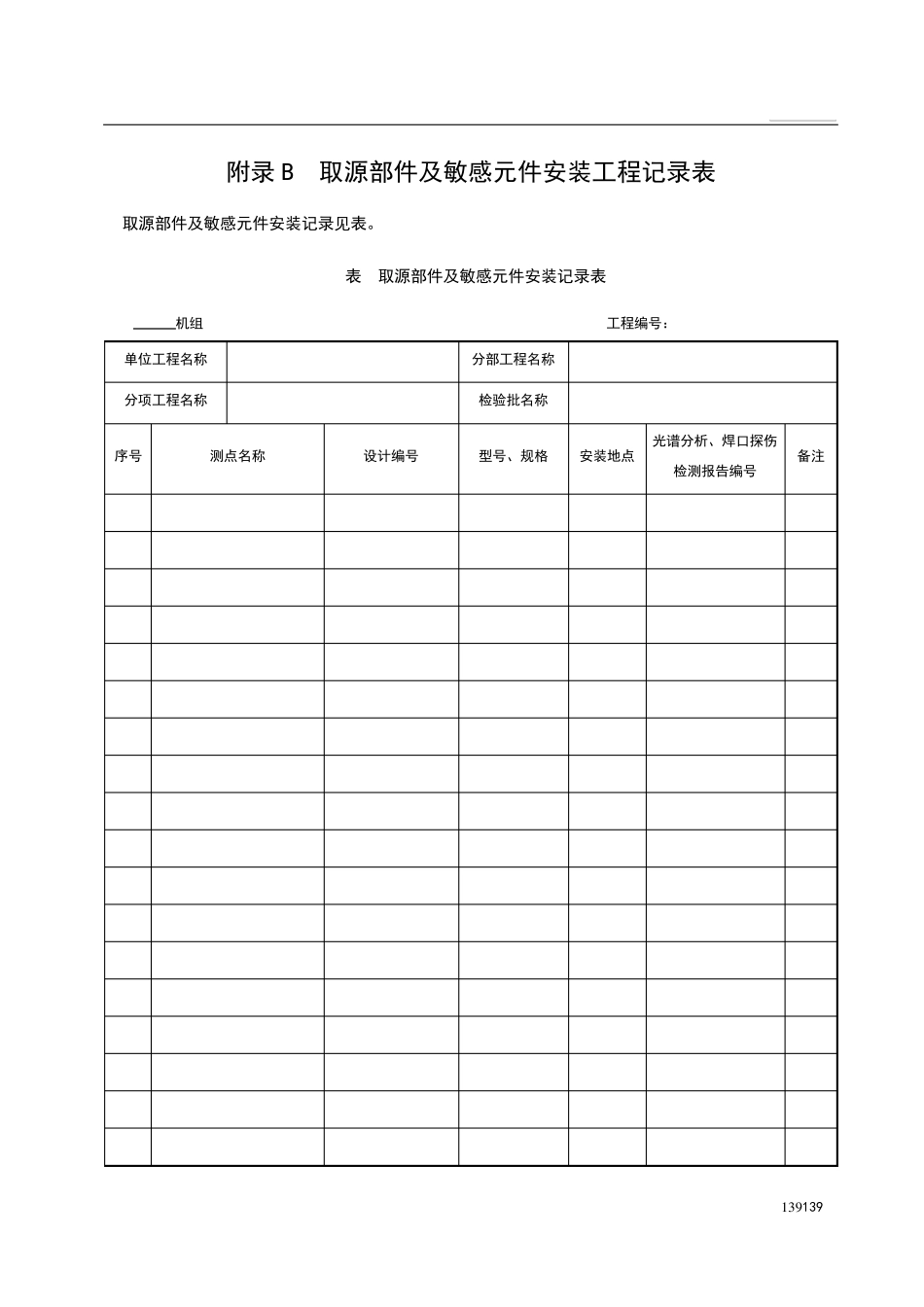 DL／T5210.4—2018电力建设施工质量验收及评价规程第4部分下_第3页