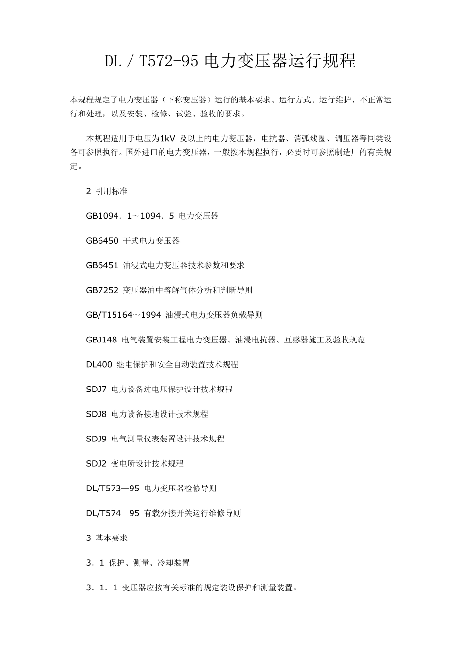 DL／T57295电力变压器运行规程_第1页