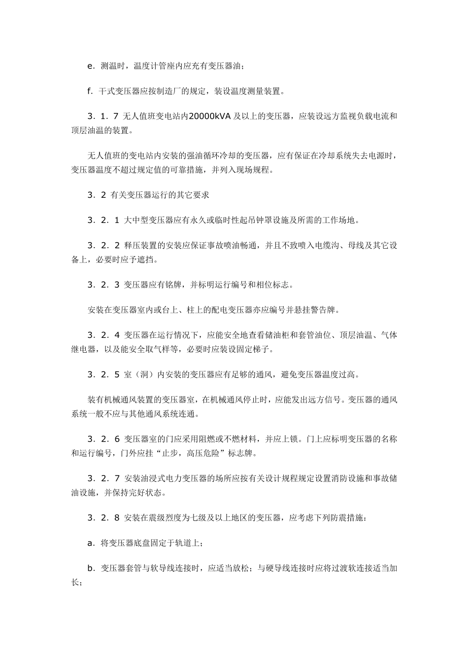 DL／T57295电力变压器运行规程_第3页