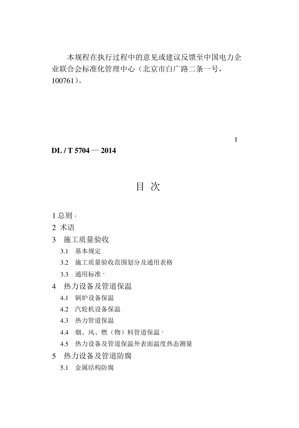 DL／T57042014正文火力发电厂热力设备及管道保温防腐施工质量验收规程_第2页