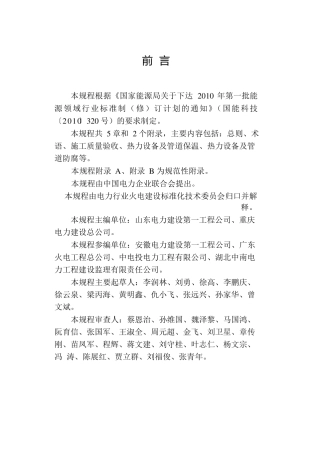 DL／T57042014正文火力发电厂热力设备及管道保温防腐施工质量验收规程