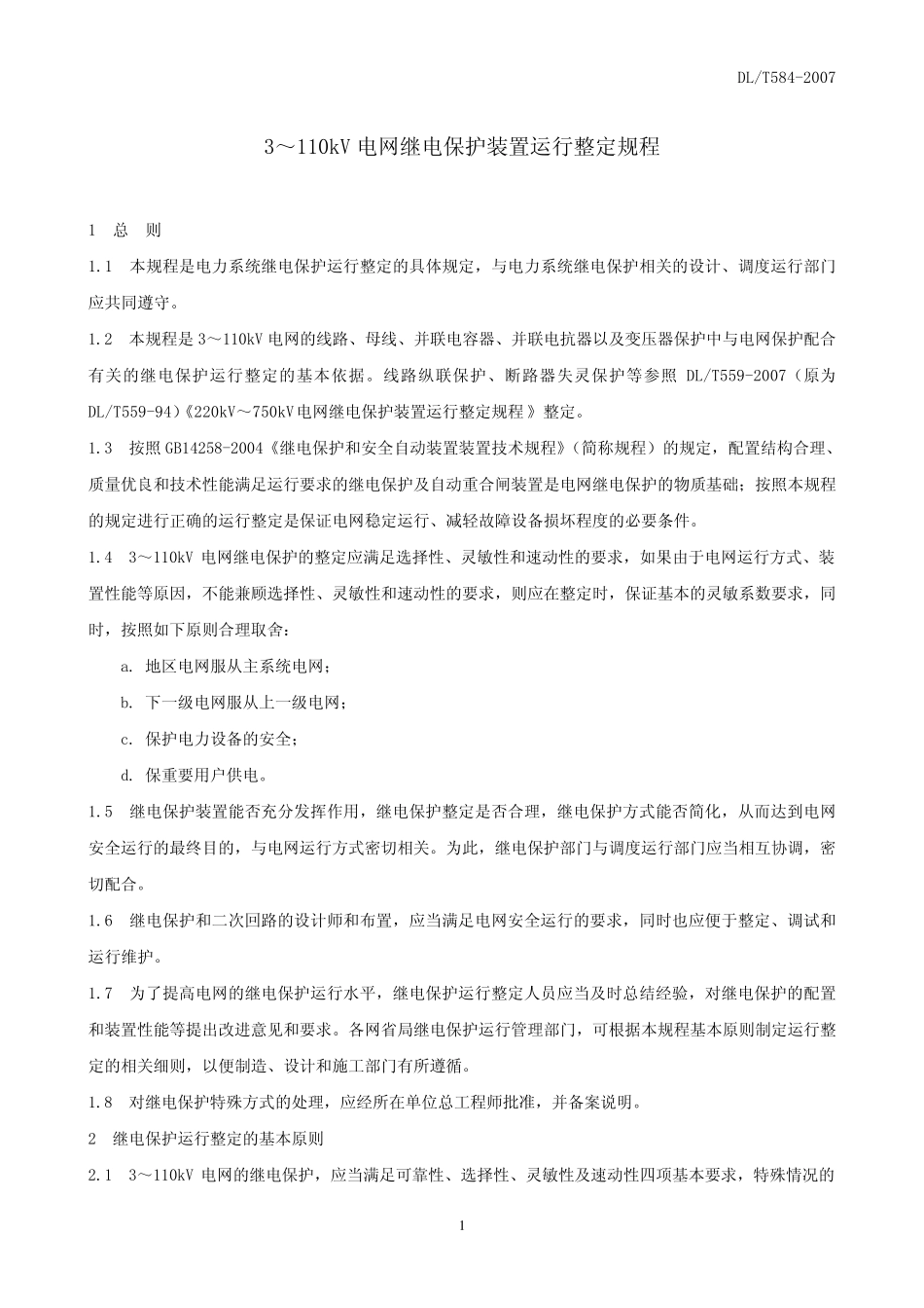 DL／T58420073～110kV电网继电保护装置运行整定规程_第1页