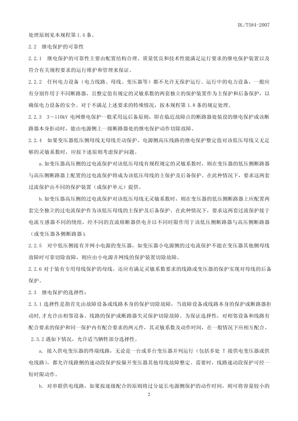 DL／T58420073～110kV电网继电保护装置运行整定规程_第2页