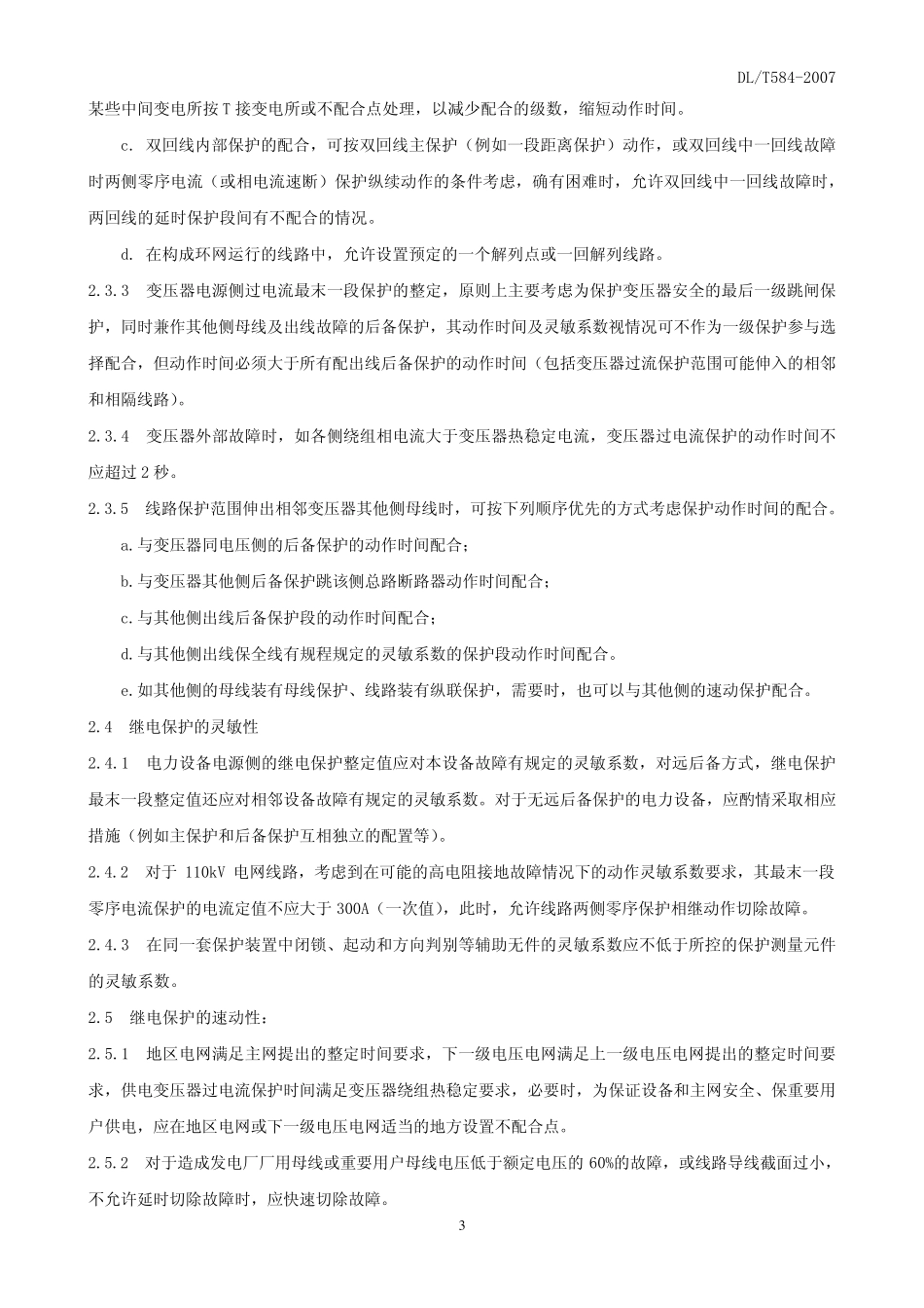 DL／T58420073～110kV电网继电保护装置运行整定规程_第3页