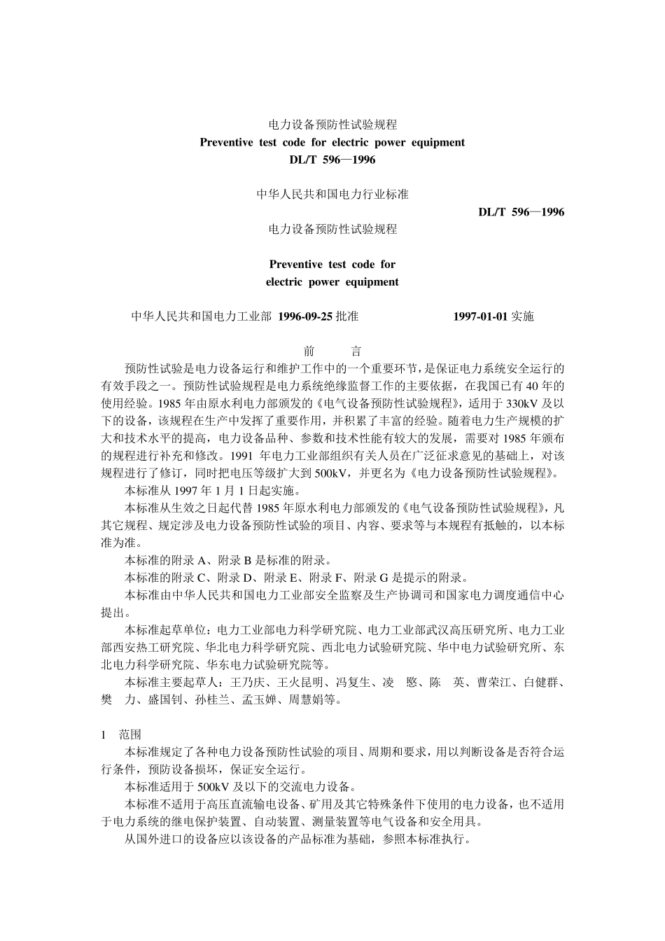 DL／T5961996电力设备预防性试验规程_第1页