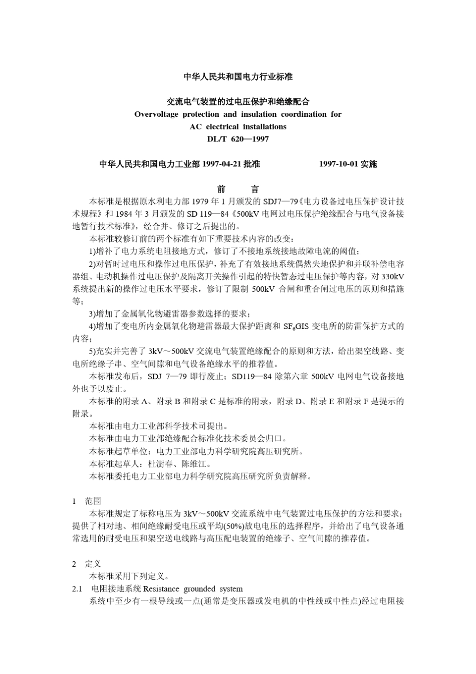 DL／T6201997交流电气装置的过电压保护和绝缘配合_第1页