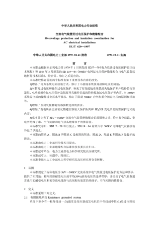 DL／T6201997交流电气装置的过电压保护和绝缘配合