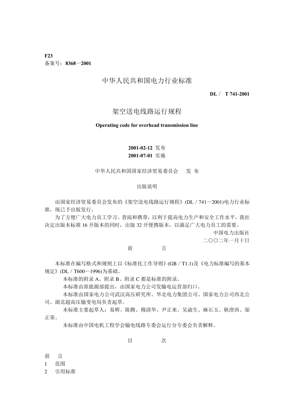DL／T7412001架空送电线路运行规程_第1页