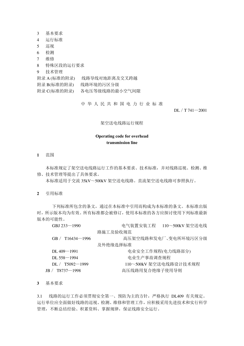 DL／T7412001架空送电线路运行规程_第2页