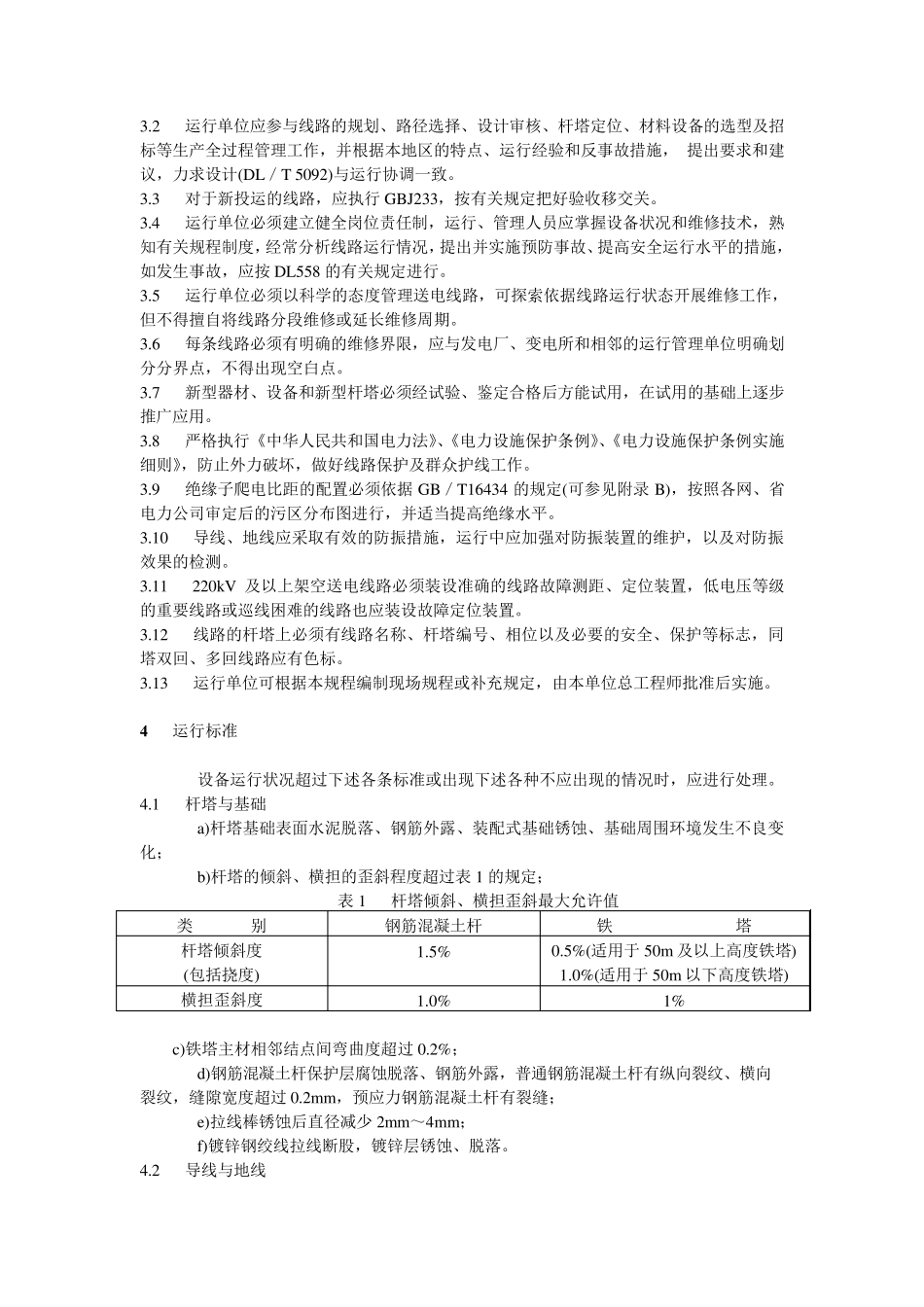 DL／T7412001架空送电线路运行规程_第3页