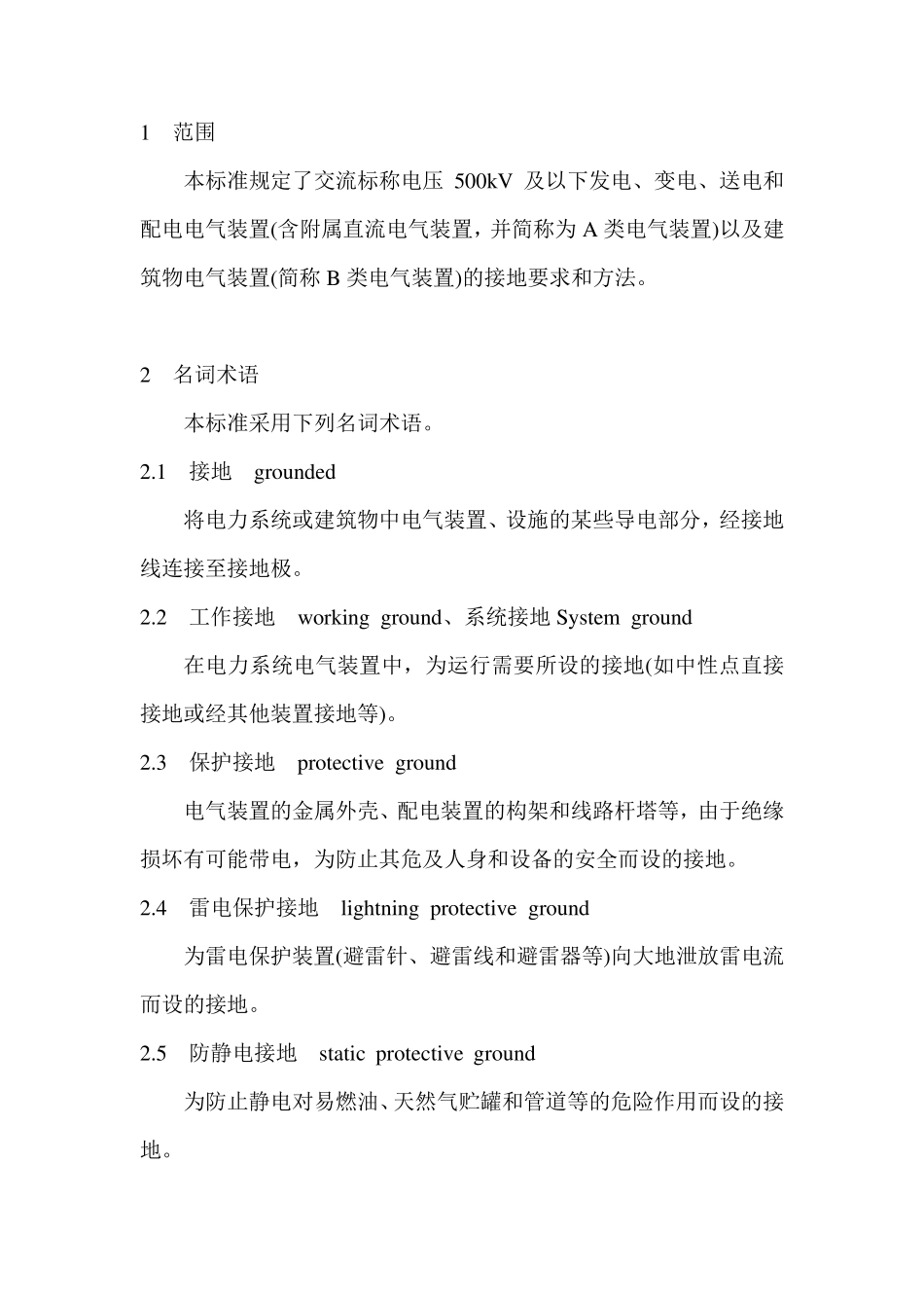 DL／T6211997交流电气装置的接地_第3页