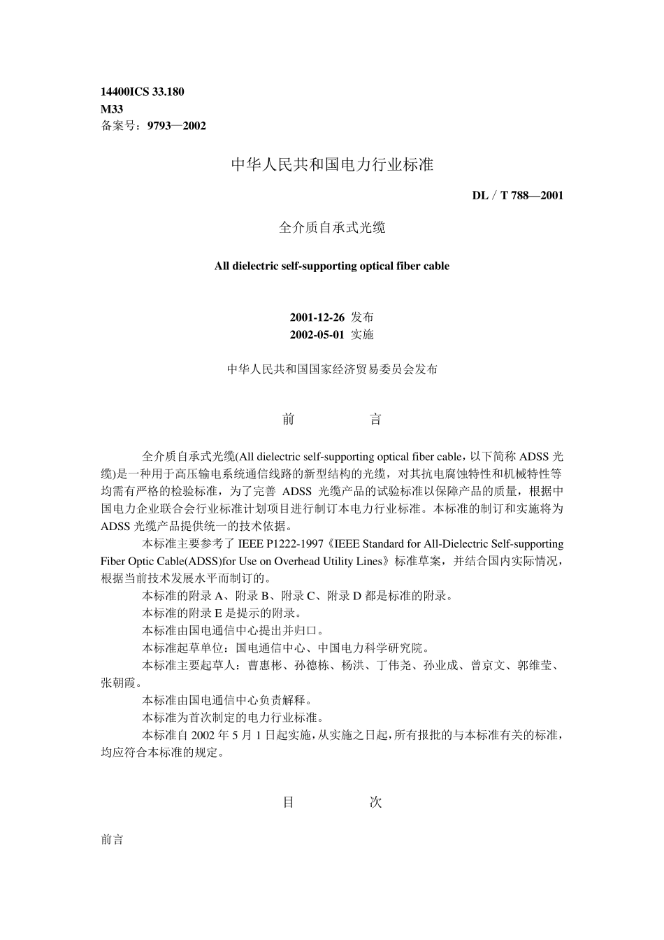 DL／T788—2001全介质自承式光缆_第1页