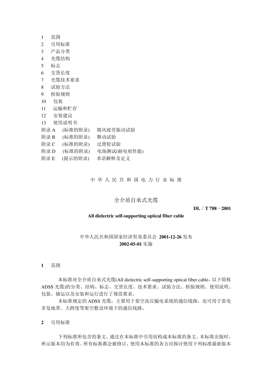 DL／T788—2001全介质自承式光缆_第2页