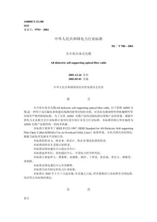DL／T788—2001全介质自承式光缆
