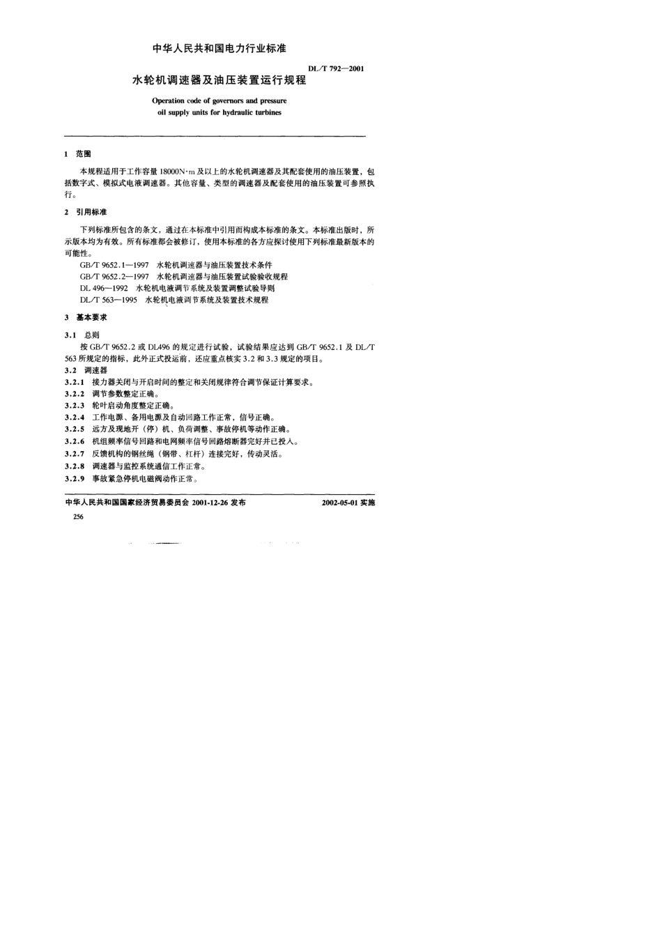 DL／T7922001水轮机调速器及油压装置运行规程_第3页