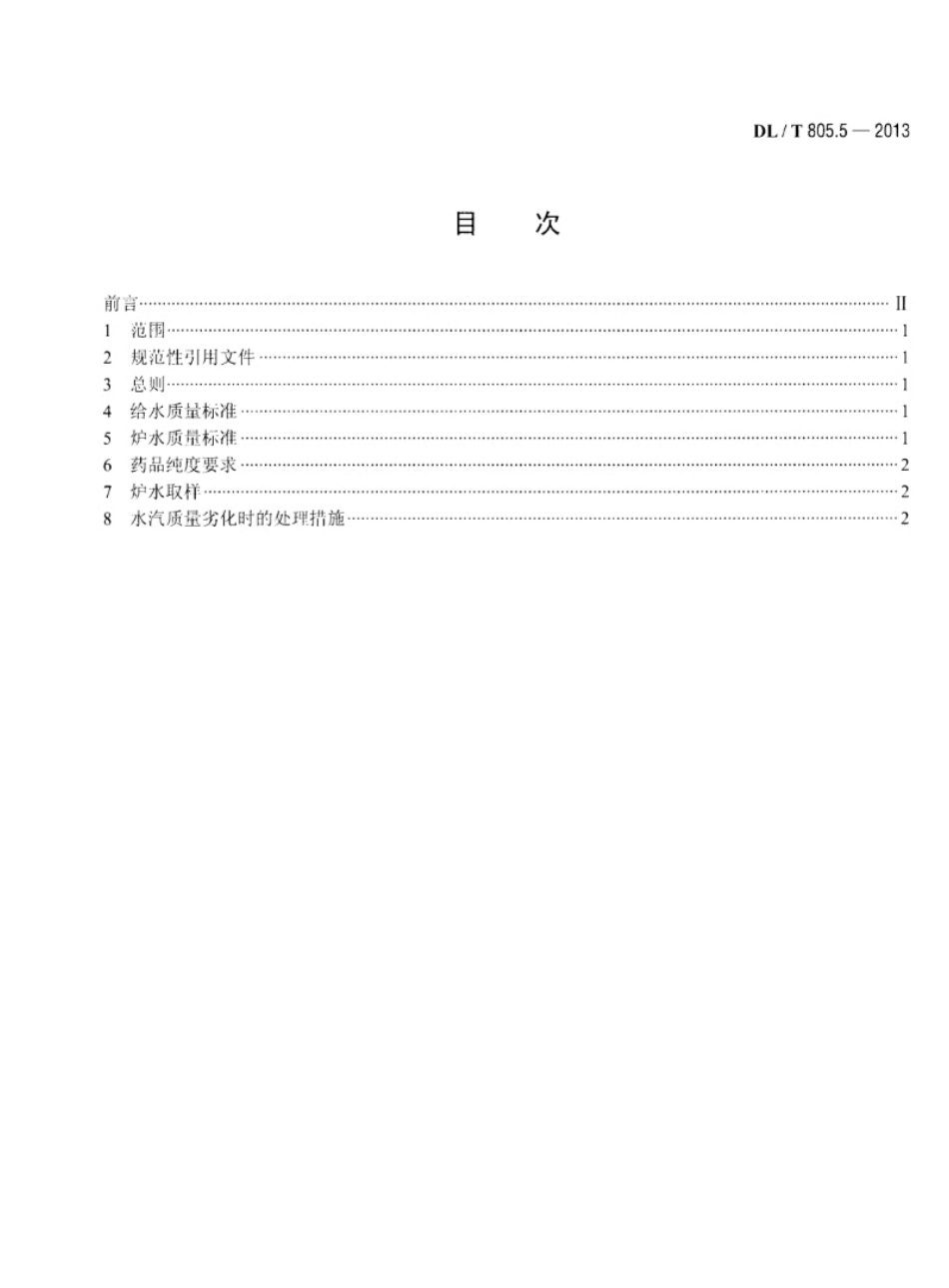 DL／T805.52013火电厂汽水化学导则第5部分：汽包锅炉炉水全挥发处理_第2页