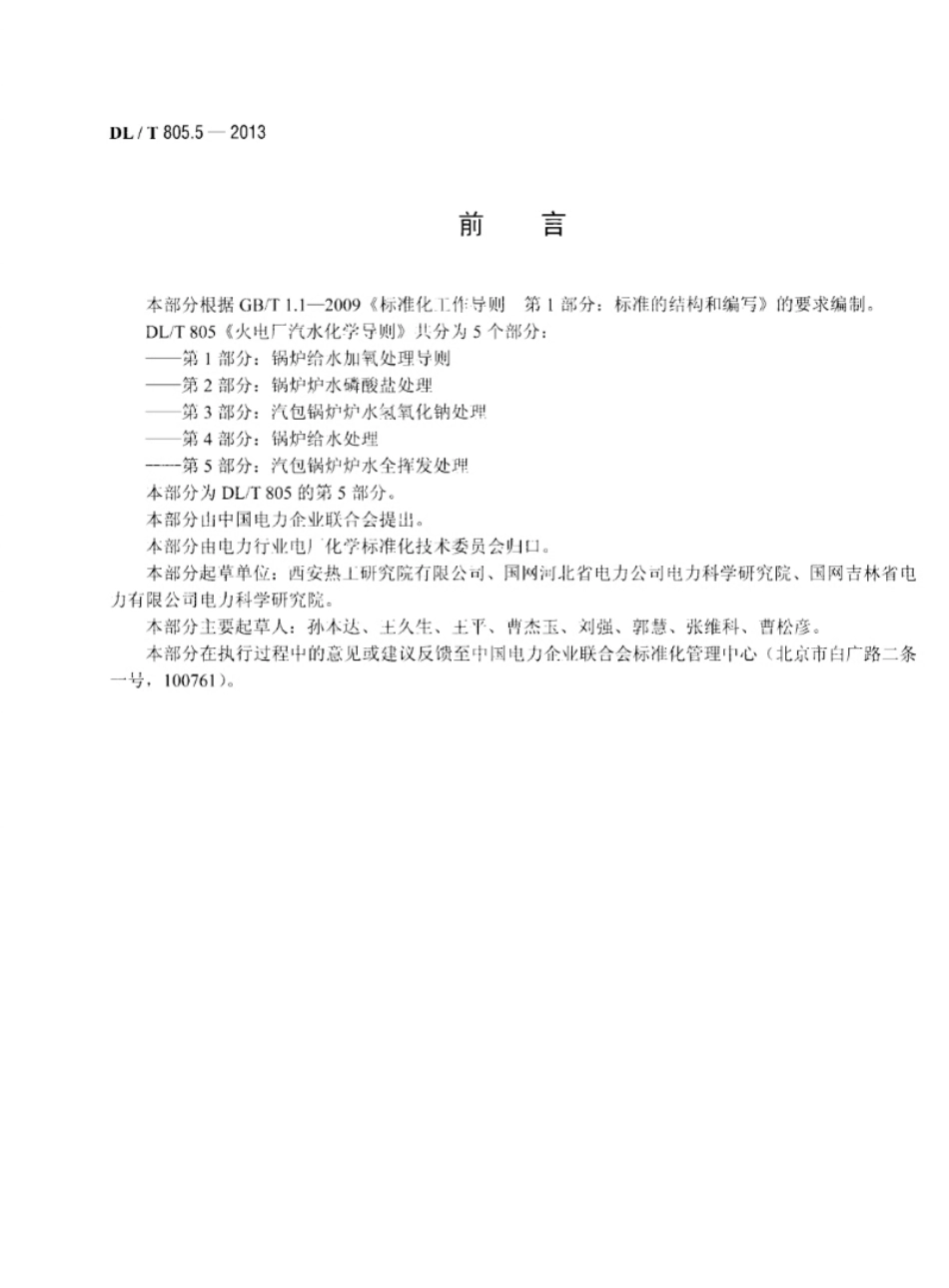 DL／T805.52013火电厂汽水化学导则第5部分：汽包锅炉炉水全挥发处理_第3页