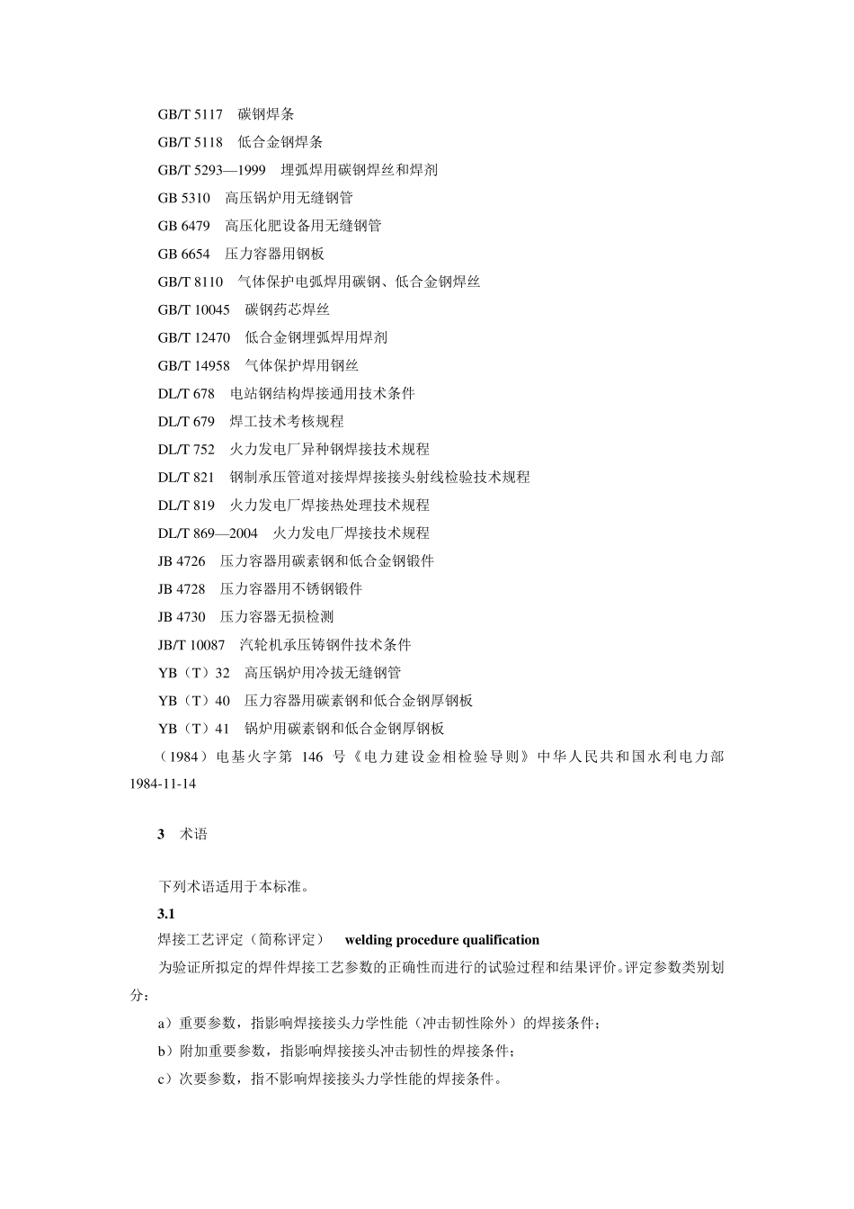 DL／T8682004焊接工艺评定规程_第3页