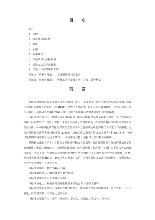 DL／T8682004焊接工艺评定规程