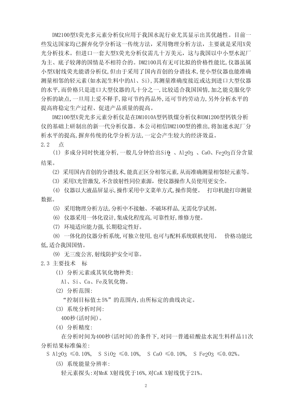 DM2100X荧光多元素分析仪使用说明书_第2页