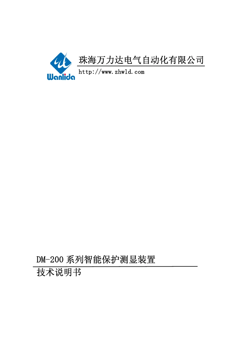 DM200系列智能保护测显装置技术说明书V1.20.01_第1页