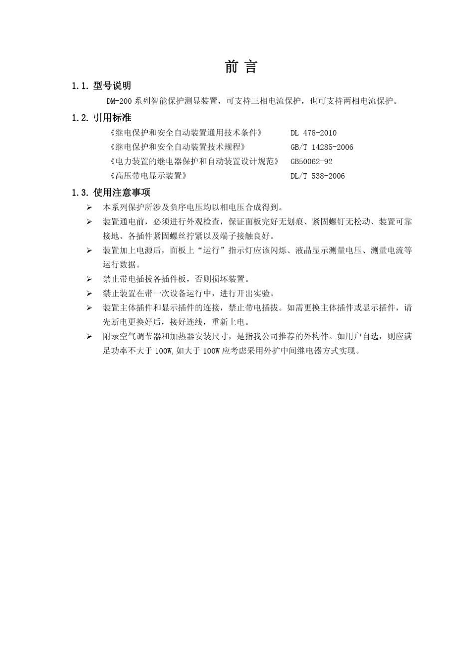 DM200系列智能保护测显装置技术说明书V1.20.01_第3页