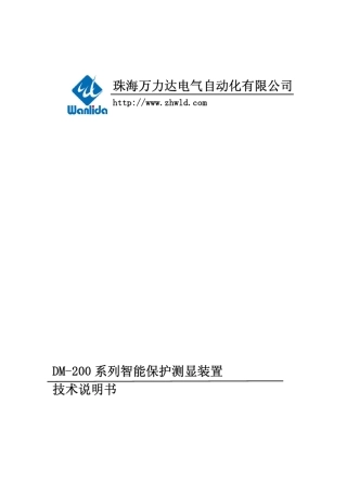 DM200系列智能保护测显装置技术说明书V1.20.01