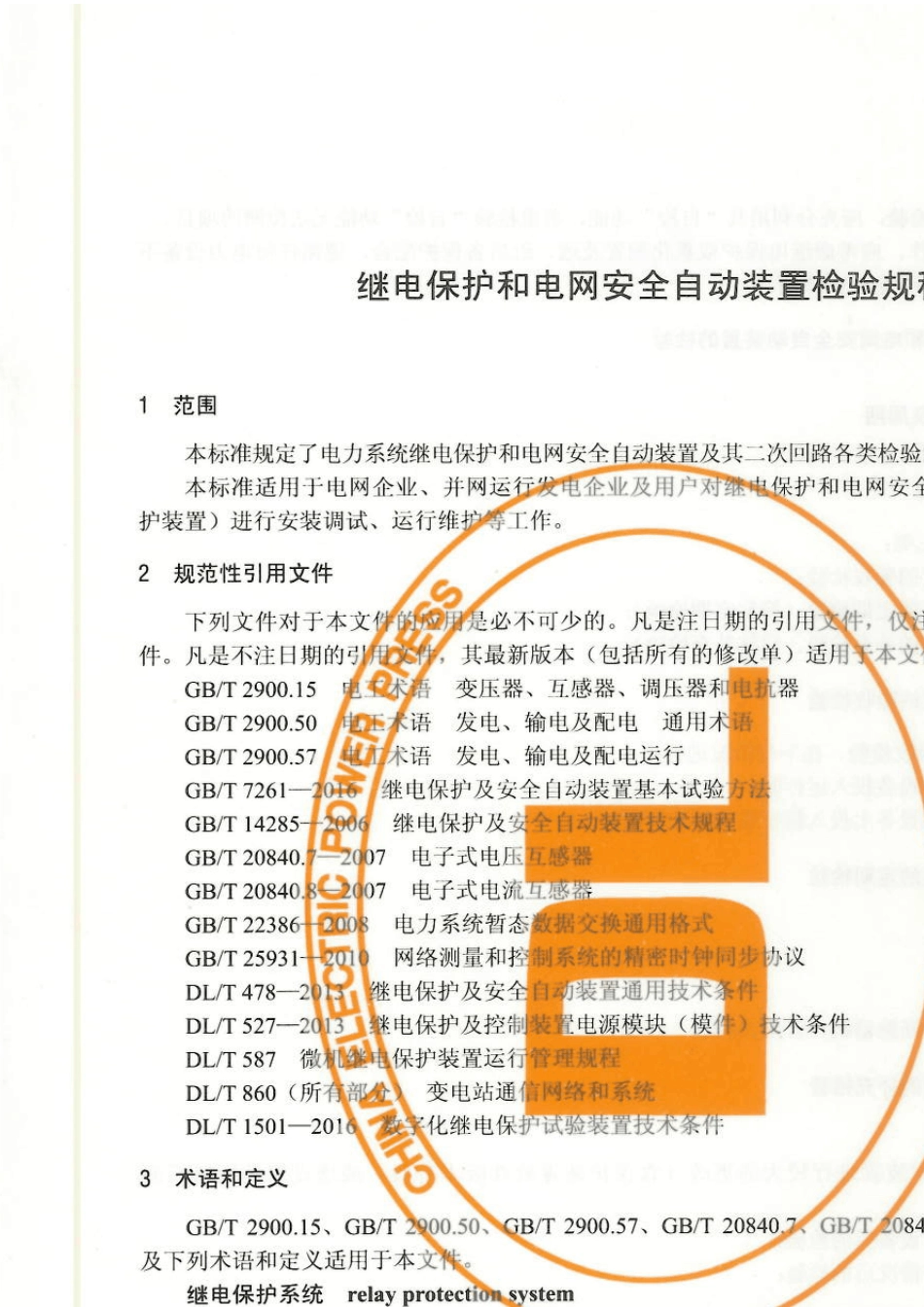 DL／T9952016继电保护和电网安全自动装置检验规程_第3页