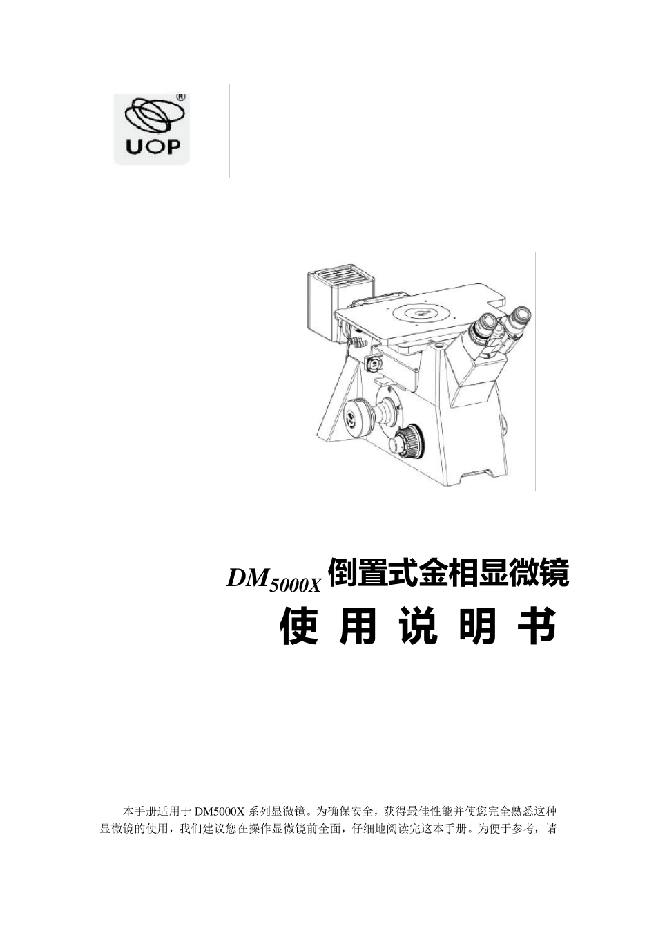 DM5000倒置金相显微镜中文说明书,倒置金相显微镜山东办事处提供_第1页