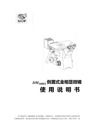 DM5000倒置金相显微镜中文说明书,倒置金相显微镜山东办事处提供