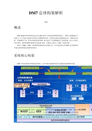 DM7总体构架解析