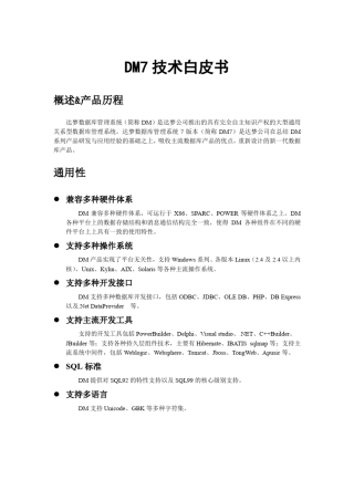 DM7技术白皮书