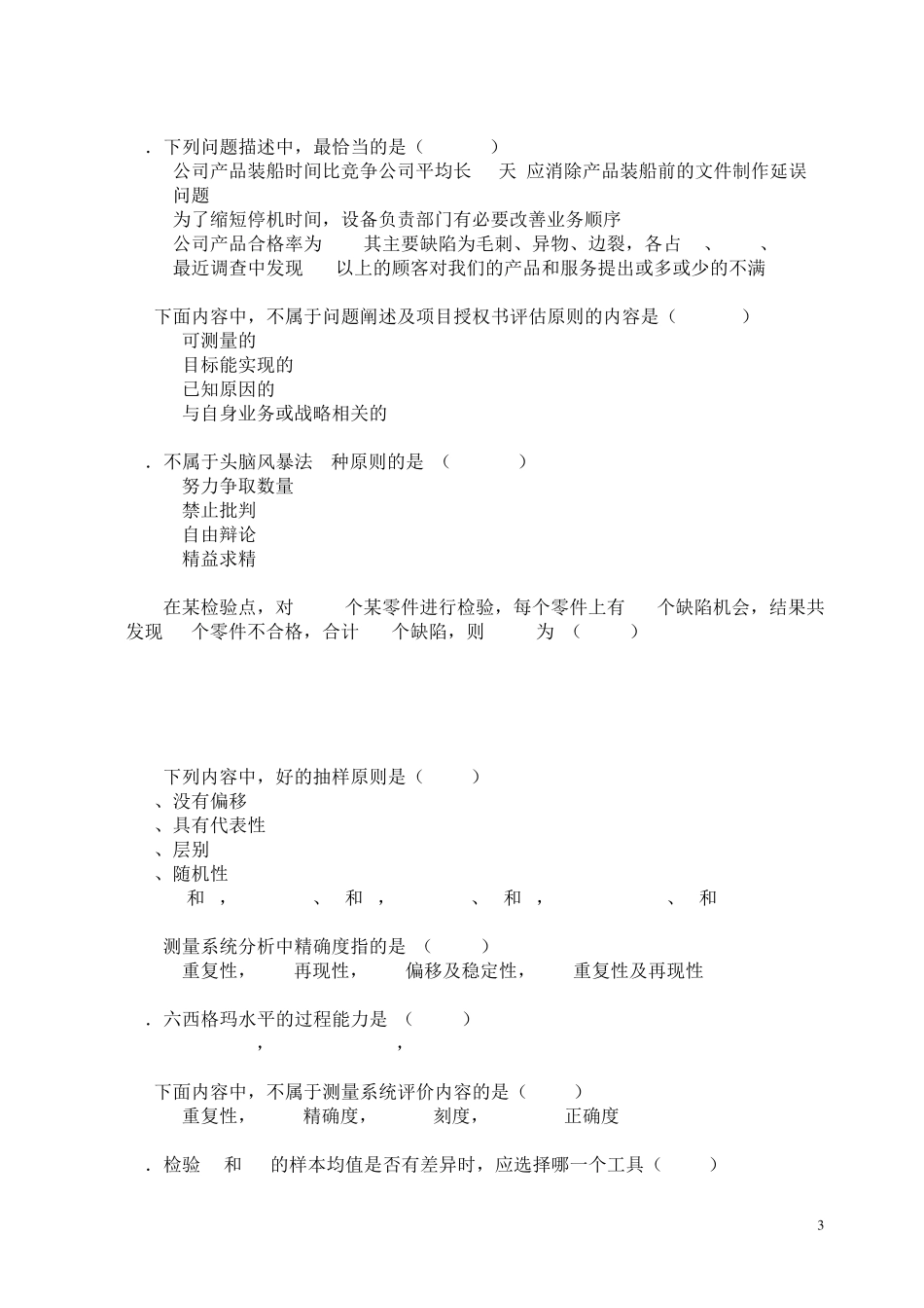 DMAIC考试题库_第3页