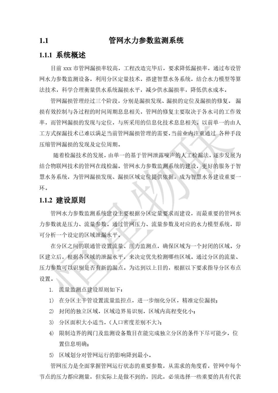 DMA分区计量漏损定位设计方案_第1页
